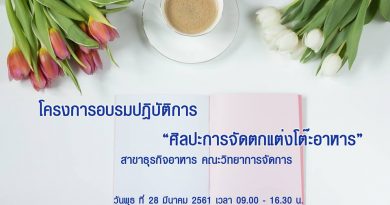 โครงการอบรมปฏิบัติการ “ศิลปะการจัดตกแต่งโต๊ะอาหาร” สาขาธุรกิจอาหาร คณะวิทยาการจัดการ โครงการอบรมปฏิบัติการ “ศิลปะการจัดตกแต่งโต๊ะอาหาร” สาขาธุรกิจอาหาร คณะวิทยาการจัดการ